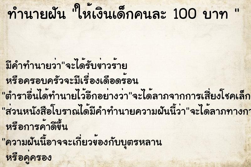 ทำนายฝัน ให้เงินเด็กคนละ 100 บาท 